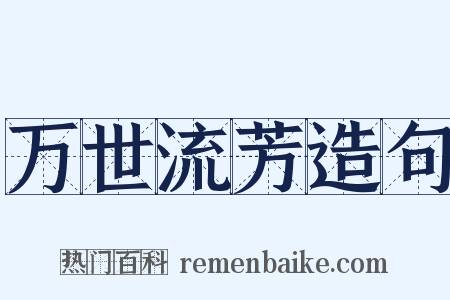 万世流芳造句是什么意思的图片